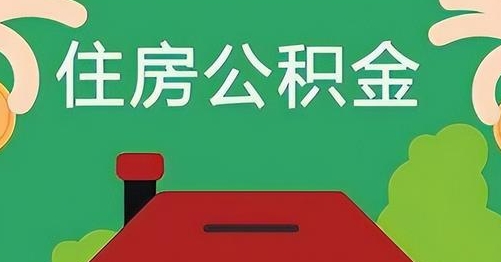 宝鸡离职后公积金怎么提取